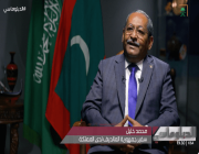 سفير المالديف لدى المملكة: رؤية 2030 هي أفضل ما سيحدث للسعودية (فيديو)