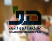 مجلس إدارة صندوق تنمية الموارد البشرية يُشيد بنتائج الأداء المتحققة في 2022