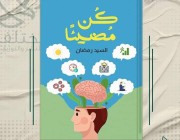 معرض القاهرة للكتاب.. السيد الضوي يشارك بـ “كُن مُضيئًا”