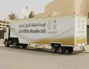 وحدة الأحوال المدنية المتنقلة تقدم خدماتها بفرع الشؤون الإسلامية بمنطقة الرياض