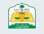 وزارة العدل: تفعيل طلب الخدمات القضائية للمنشآت عبر بوابة ناجز