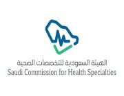 وظائف شاغرة في الهيئة السعودية للتخصصات الصحية.. قدم الآن