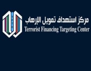 تدشين الموقع الإلكتروني لمركز استهداف تمويل الإرهاب