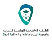 “الملكية الفكرية” تحصل على الاعتماد السعودي في مجال حقوق المؤلف والعلامات التجارية