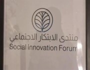 غدًا.. انطلاق منتدى الابتكار الاجتماعي 2023 برعاية أمير الرياض