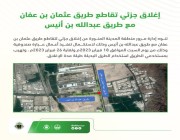 مرور المدينة : إغلاق جزئي لتقاطع طريق عثمان بن عفان