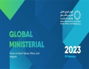 المملكة تستضيف المؤتمر الوزاري العالمي للقيم والنزاهة الرياضية