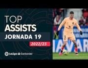 أجمل أهداف الجولة 19 صناعةً في الدوري الإسباني