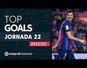أفضل أهداف الجولة 22 من الدوري الإسباني