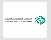 المنتدى السعودي للإعلام يناقش مستقبل الإعلام في ظل الأحداث المتسارعة الاثنين القادم