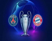 بث مباشر مباراة باريس سان جيرمان وبايرن ميونخ بدوري أبطال أوروبا