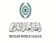 رابطة العالم الإسلامي تدين اقتحامَ قوات الاحتلال الإسرائيلي مدينة نابلس