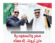 صحيفة الوطن المصرية تبرز قوة العلاقات بين «مصر والسعودية»: «لن ترونا.. إلا معا»