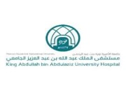 لجميع المؤهلات.. مستشفى الملك عبدالله بن عبدالعزيز الجامعي يُعلن عن وظائف شاغرة (قدم الآن)