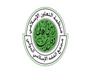 مجلس مجمع الفقه الإسلامي الدولي يختتم أعمال الدورة الـ 25 المنعقدة في جدة