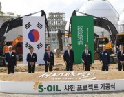 “أرامكو” تضع حجر الأساس لمشروع “شاهين” في كوريا الجنوبية بقيمة 26.3 مليار ريال