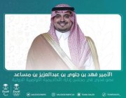 رسميًا.. تعيين الأمير فهد بن جلوي عضوًا فخريًا في مجلس إدارة الأكاديمية الأولمبية الدولية