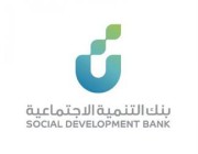 بنك التنمية الاجتماعية يُخصص 24 مليار ريال لتمويل رواد الأعمال