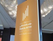 انطلاق فعاليات اليوم الثاني لمؤتمر القطاع المالي بالرياض