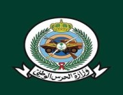 وزير الحرس الوطني يصدر قرارات بتعيين قيادات جديدة في الوزارة