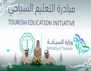 إطلاق مبادرة التعليم السياحي لطلاب المدارس والجامعات