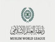 رابطة العالم الإسلامي: اقتحام باحات المسجد الأقصى انتهاك للقوانين والأعراف الدولية