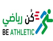 وزارة الرياضة تُقيم برنامج “كن رياضي” لتعريف الشباب بالرياضات المختلفة