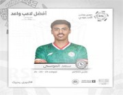 سعد الموسى أفضل لاعب واعد بدوري روشن في مارس