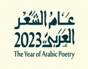 الجذور التاريخية للشعر العربي وشخصيته الفريدة أولى جلسات الاحتفاء بعام الشعر العربي