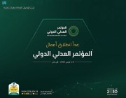 المؤتمر العدلي الدولي ينطلقُ غداً في الرياض