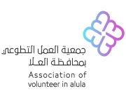 جمعية العمل التطوعي بمحافظة العلا تنفذ حملة لتنظيف المساجد في رمضان