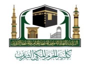 كلية الحرم المكي تعلن عن إقامة حزمة نوعية من البرامج والمبادرات خلال شهر رمضان المبارك