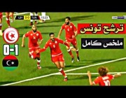 ملخص وهدف مباراة ( ليبيا 0 – 1 تونس ) في تصفيات كأس أمم أفريقيا