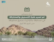 هيئة تطوير محمية الملك سلمان بن عبدالعزيز الملكية تعلن تمديد فترة التسجيل والمشاركة بجائزة “إرث”