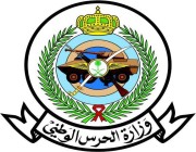وزارة الحرس الوطني تعلن عن فتح باب القبول والتسجيل للراغبين في الالتحاق بالخدمة العسكرية (الشروط ورابط التقديم)