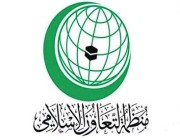“التعاون الإسلامي” تعرب عن قلقها إزاء حظر أفغنستان عمل المرأة في الأمم المتحدة