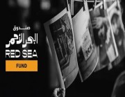 صندوق البحر الأحمر يفتح باب التقديم لدعم المشاريع السينمائية