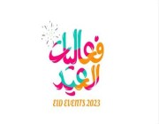 بشعار “فعاليات العيد”.. “الترفيه” تطلق هوية عيد الفطر 2023