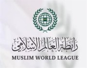 رابطة العالم الإسلامي تشيد بجهود المملكة لرفع المعاناة عن الشعب اليمني