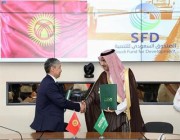 “السعودي للتنمية” يوقع اتفاقيتين لدعم الإسكان والنقل في قيرغيزستان