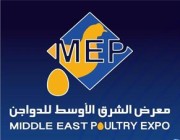 انطلاق معرض الشرق الأوسط للدواجن 2023 بالرياض بعد غد الإثنين