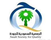 50 مشاركة توعوية تقدمها الجمعية السعودية للجودة ضمن مبادرة “أجاويد” في عسير