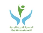 الجمعية الخيرية للرعاية الصحية بتبوك تختتم فعاليتها لشهر رمضان