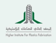 المعهد العالي للصناعات البلاستيكية يعلن فتح باب القبول للثانوية