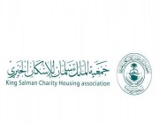 جمعية الملك سلمان للإسكان الخيري تُسهم بقيمة 200 مليون ريال في حملة اكتتاب جود الإسكان الخيري