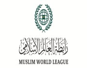 رابطة العالم الإسلامي تدينُ اقتحامَ قوات الاحتلال الإسرائيلي باحاتِ المسجد الأقصى المبارك