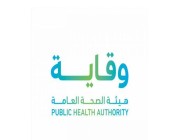 هيئة الصحة العامة تعلن عن وظائف شاغرة