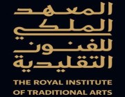 بدء التسجيل لـ7 برامج تدريبية بالمعهد الملكي للفنون التقليدية بالعلا