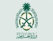 الخارجية: مبنى الملحقية الثقافية السعودية في السودان يتعرض صباح أمس إلى اقتحام من قبل مجموعة مسلحة