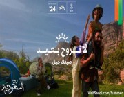 خصص لها 100 عرض ومنتج.. “هيئة السياحة” تطلق حملة صيف السعودية